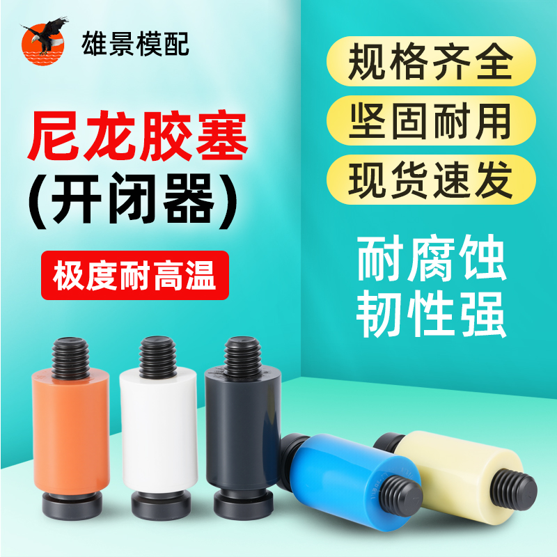 河源尼龙胶塞
